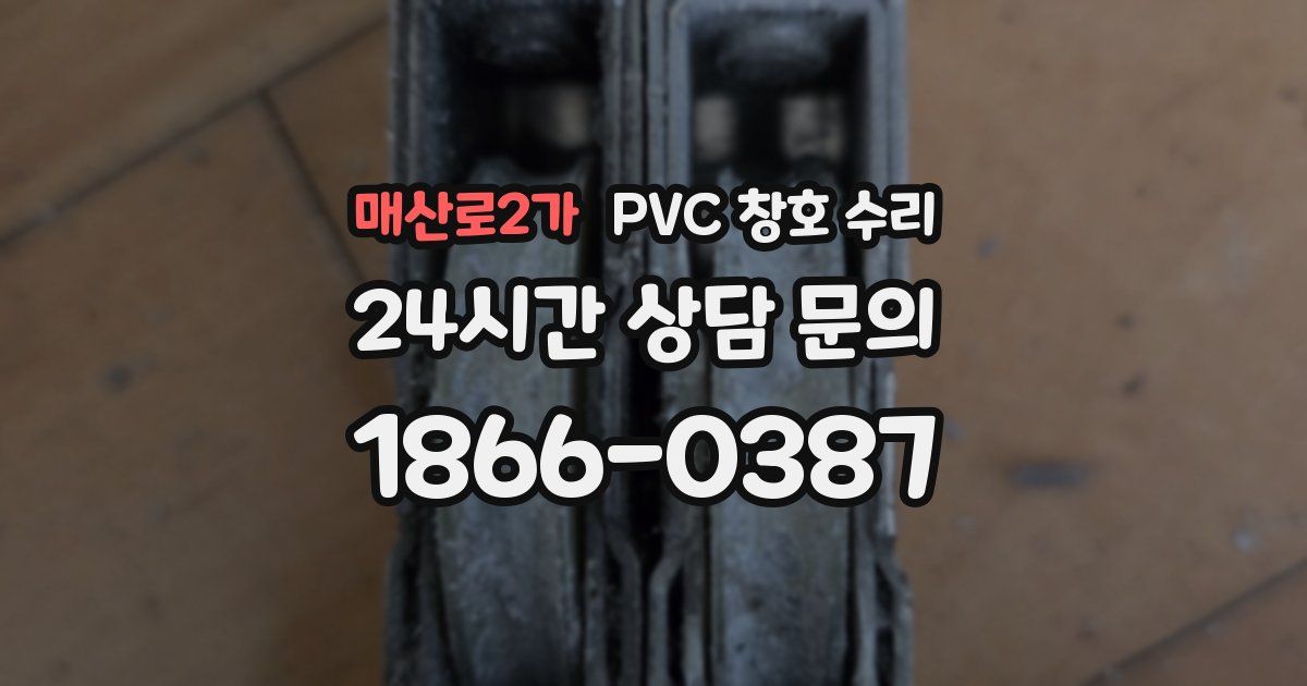 매산로2가 PVC 창호 수리