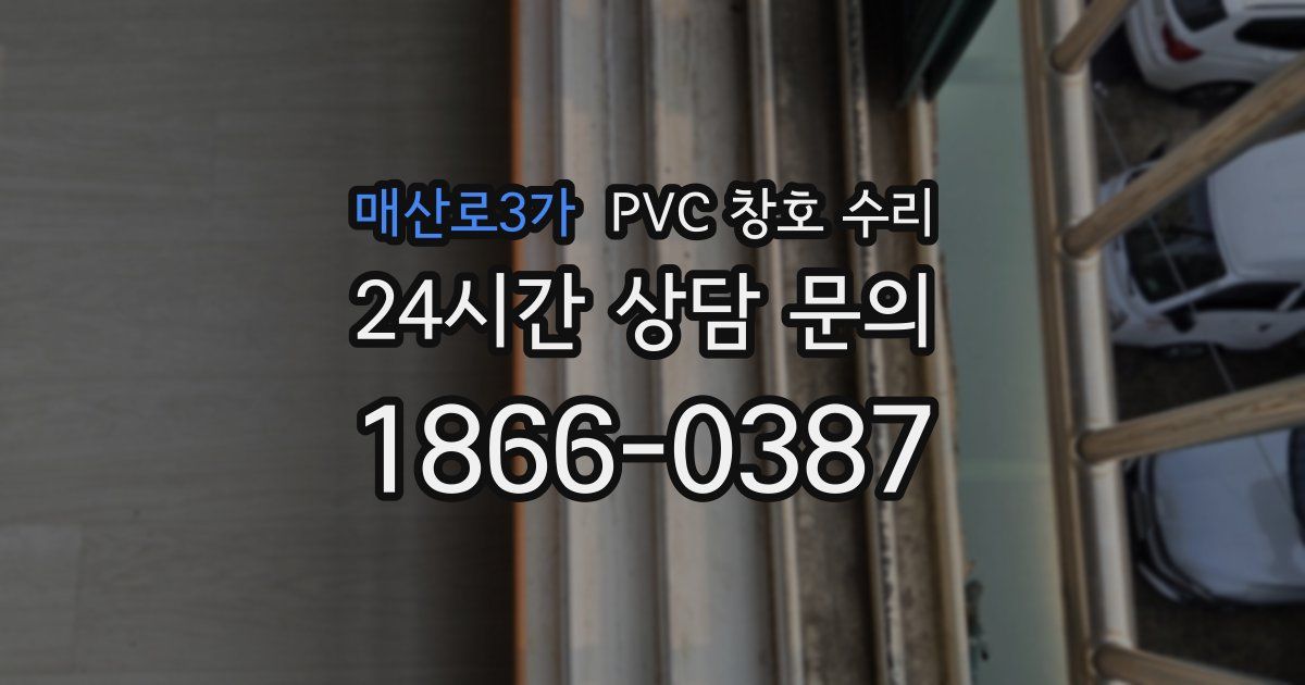 매산로3가 PVC 창호 수리