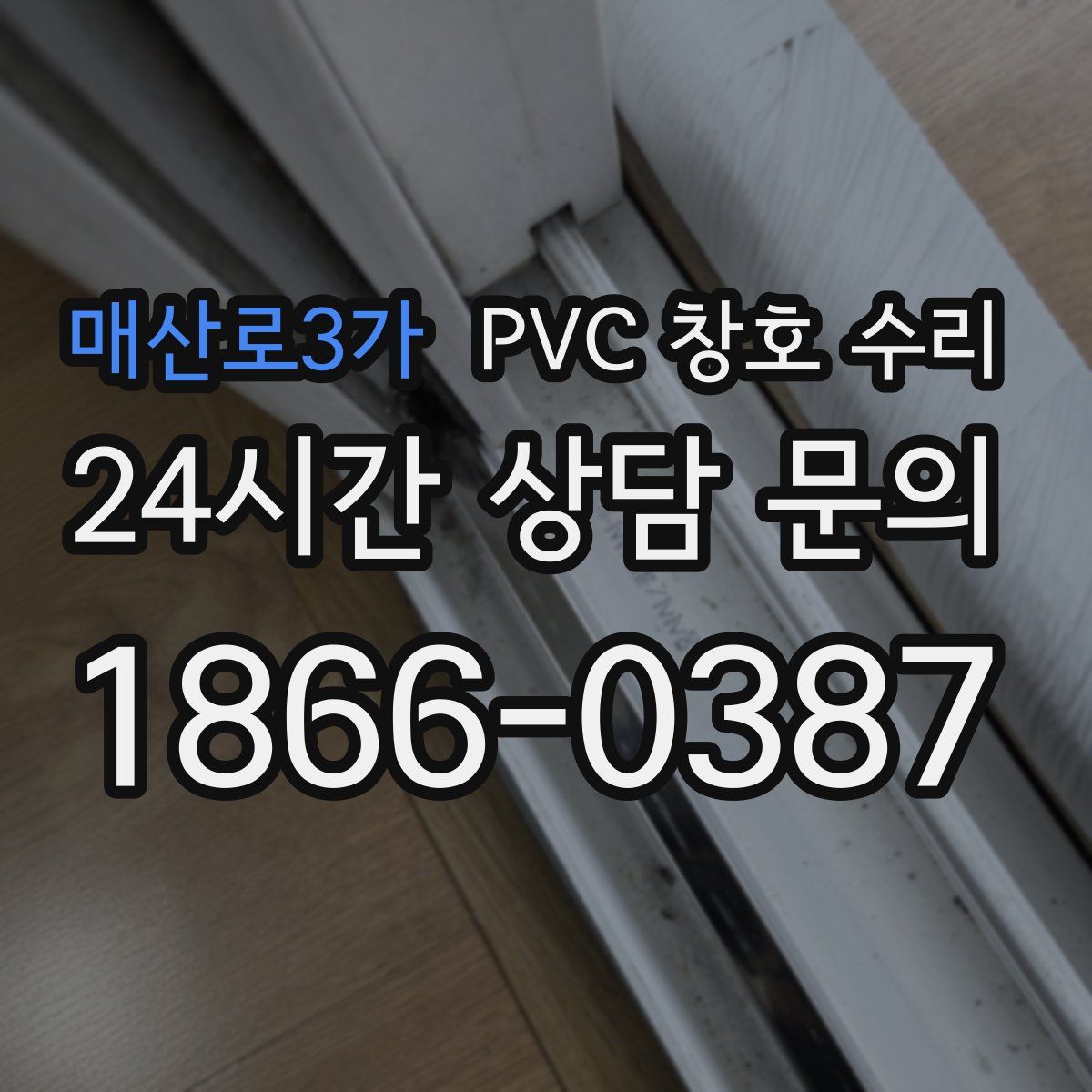 매산로3가 PVC 창호 수리