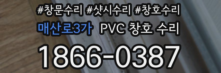 매산로3가 PVC 창호 수리