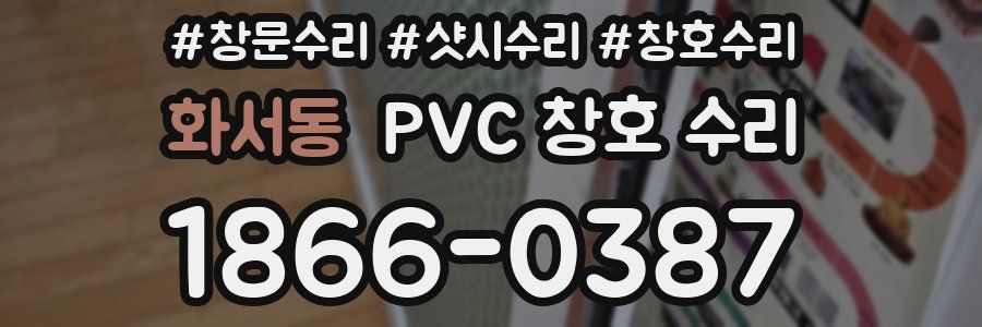 화서동 PVC 창호 수리