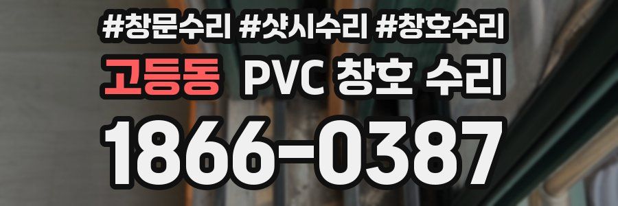 고등동 PVC 창호 수리