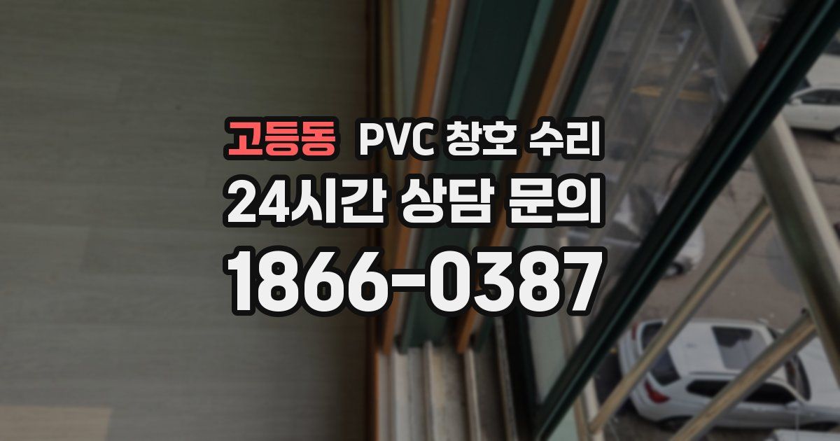 고등동 PVC 창호 수리