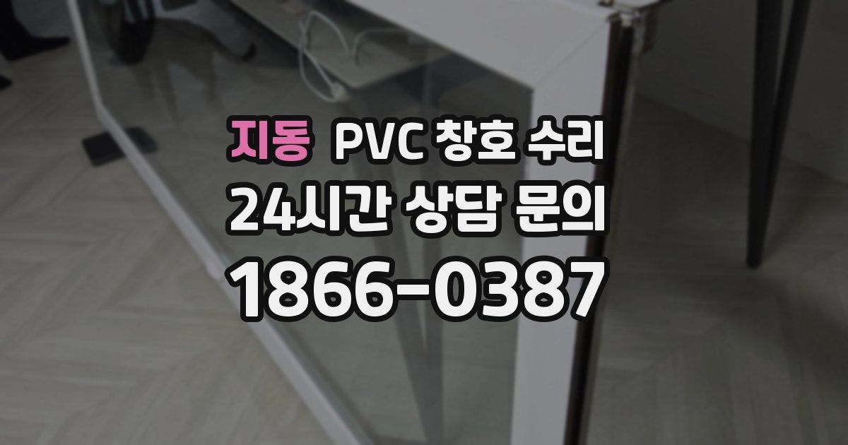 지동 PVC 창호 수리