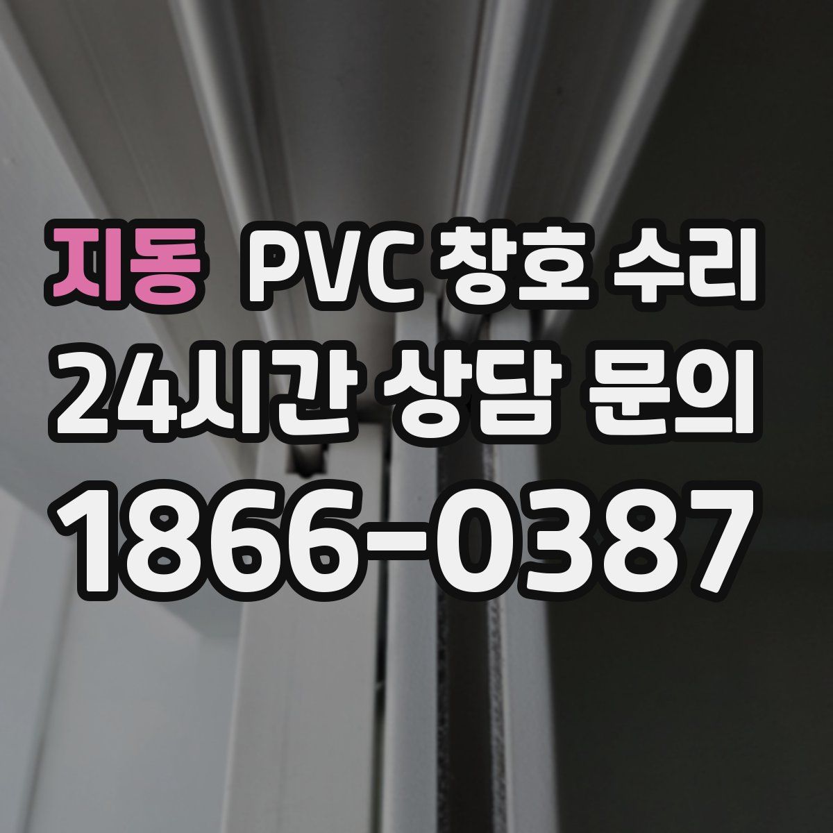 지동 PVC 창호 수리