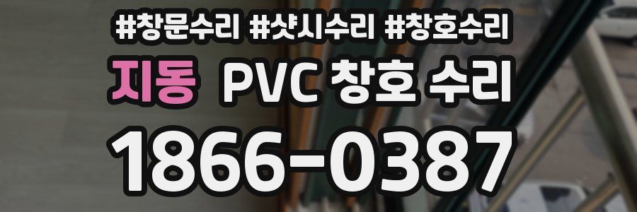 지동 PVC 창호 수리