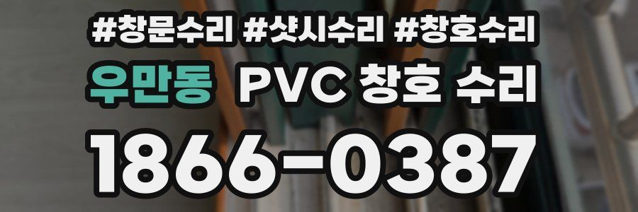 우만동 PVC 창호 수리
