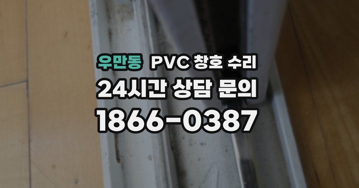 우만동 PVC 창호 수리