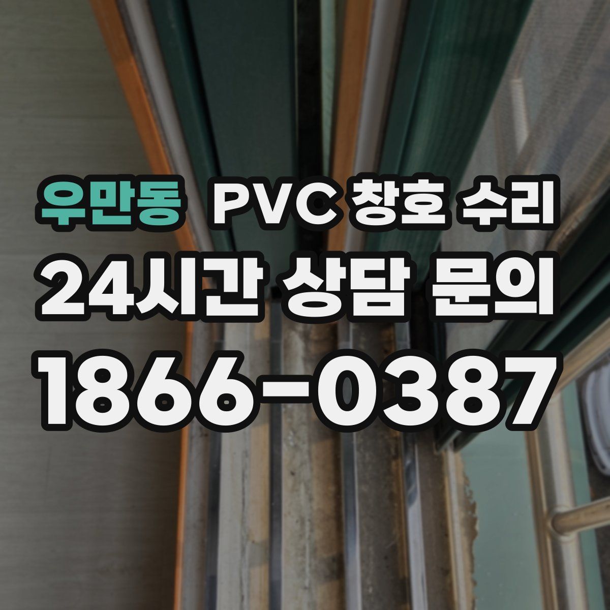 우만동 PVC 창호 수리