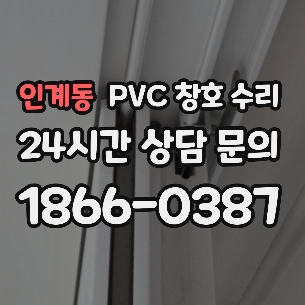 인계동 PVC 창호 수리