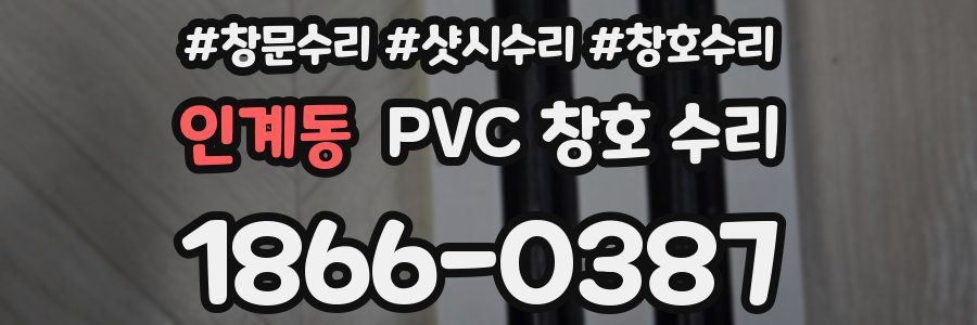 인계동 PVC 창호 수리
