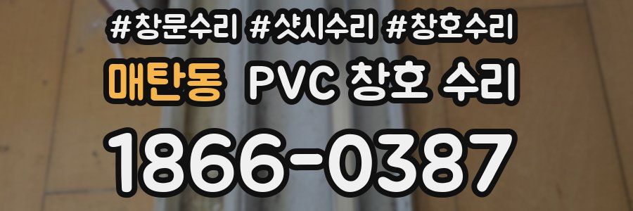 매탄동 PVC 창호 수리