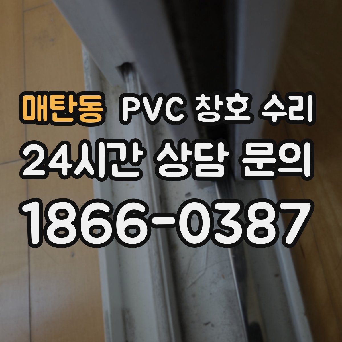 매탄동 PVC 창호 수리