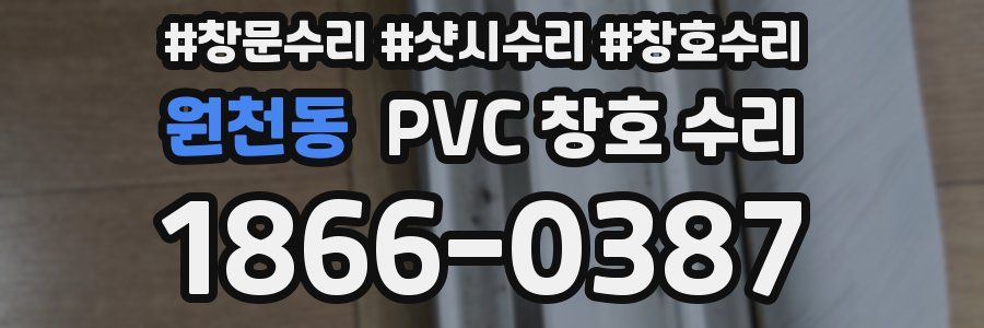 원천동 PVC 창호 수리