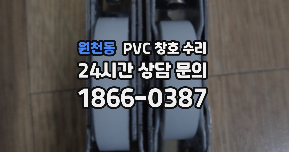 원천동 PVC 창호 수리