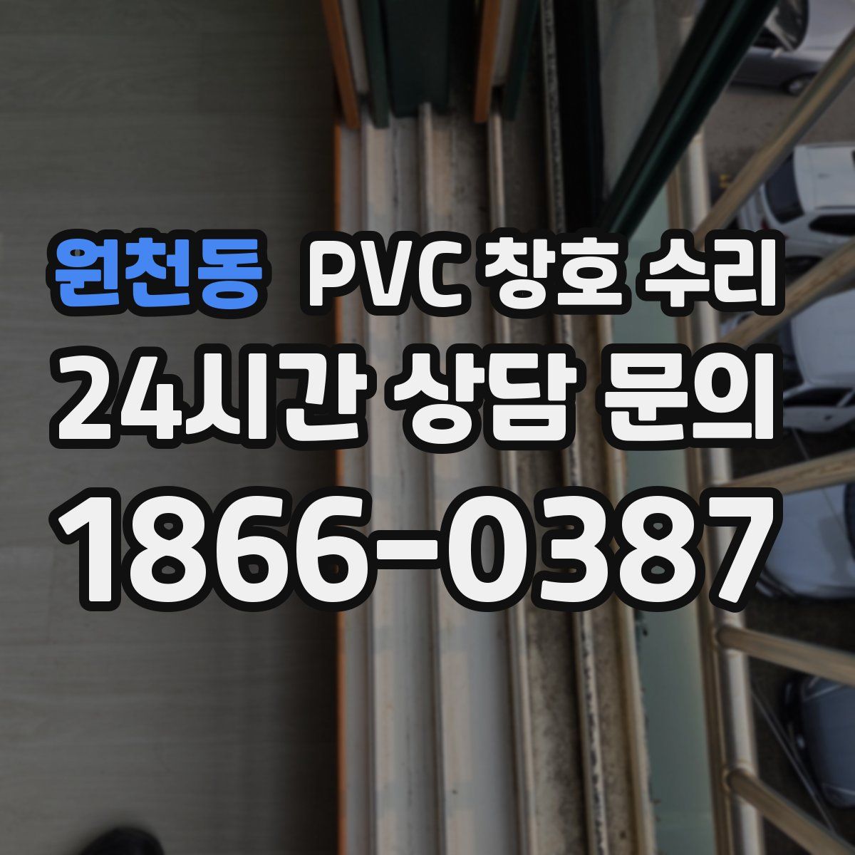 원천동 PVC 창호 수리