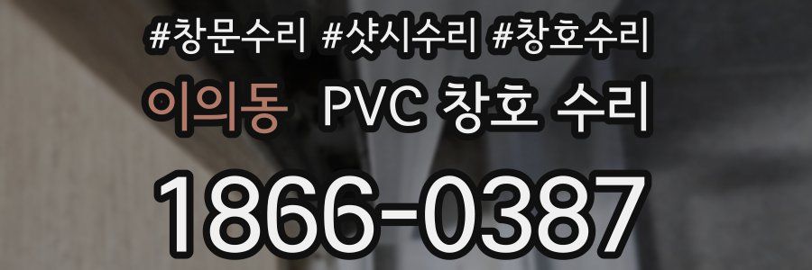 이의동 PVC 창호 수리