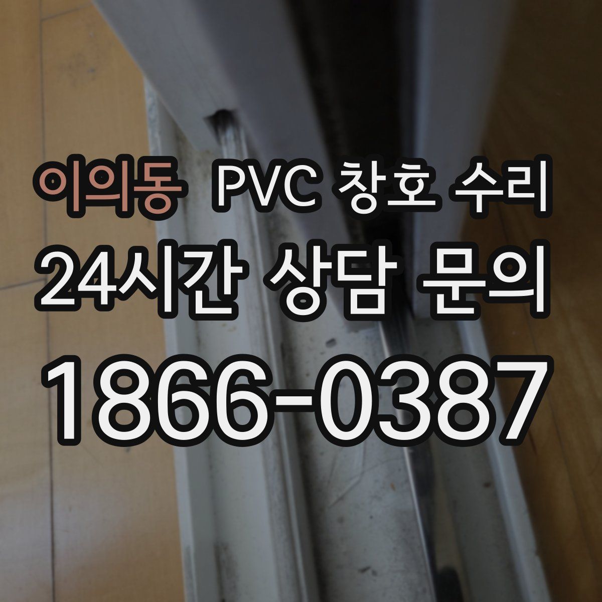 이의동 PVC 창호 수리