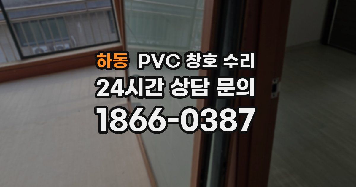 하동 PVC 창호 수리