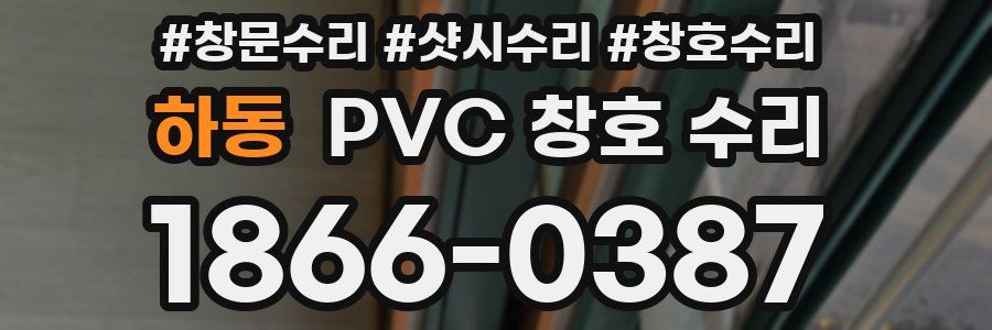 하동 PVC 창호 수리