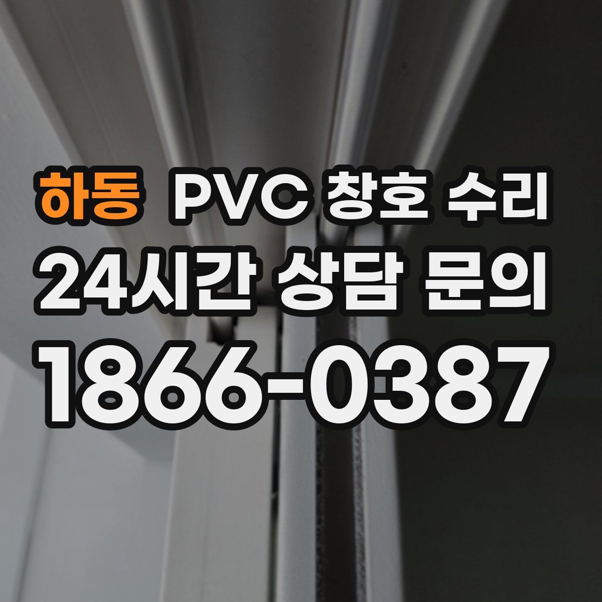 하동 PVC 창호 수리