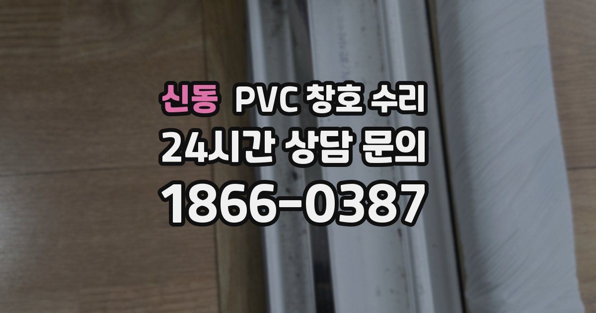 신동 PVC 창호 수리