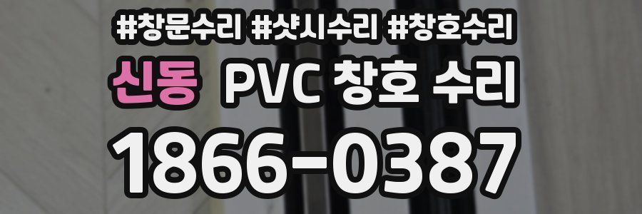 신동 PVC 창호 수리