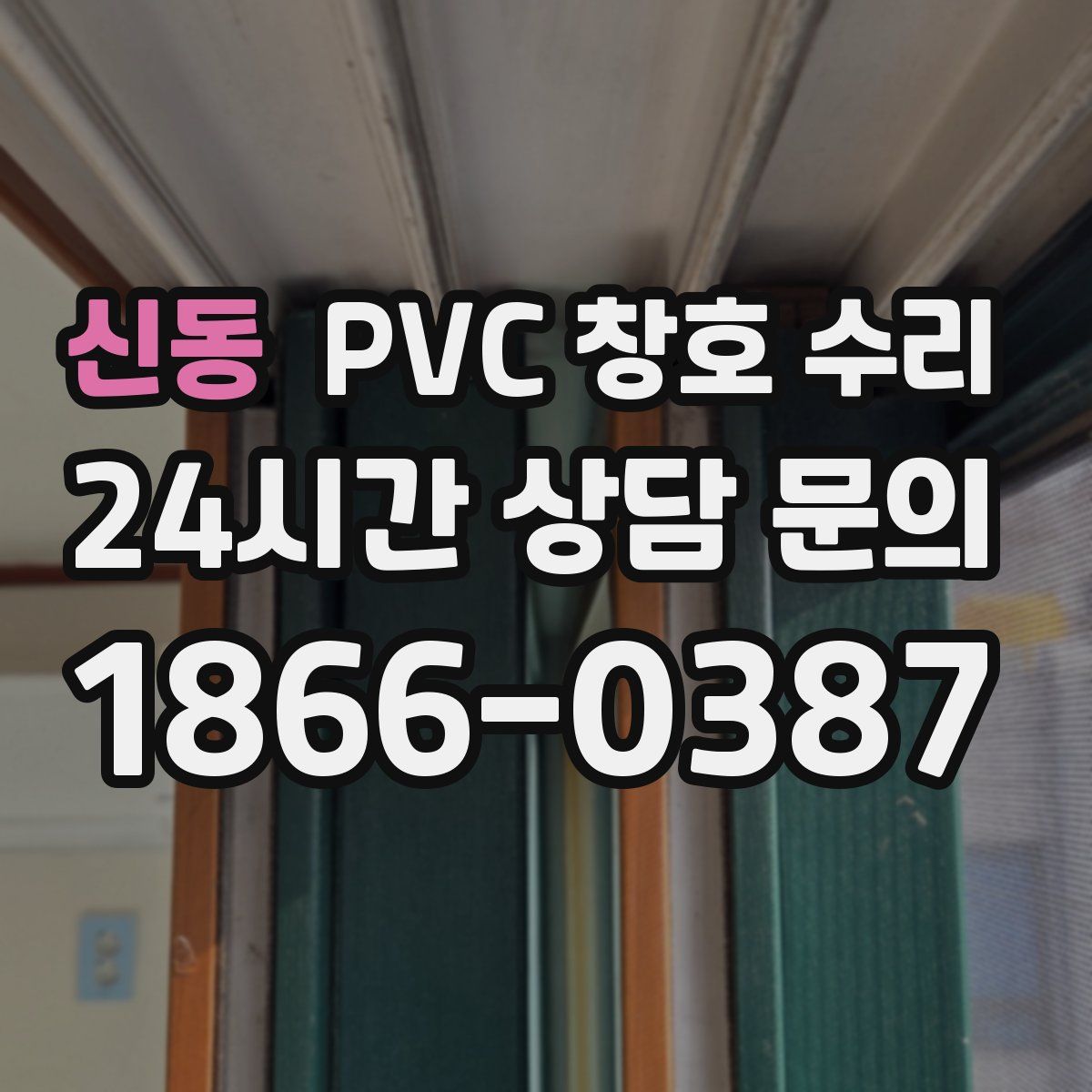 신동 PVC 창호 수리