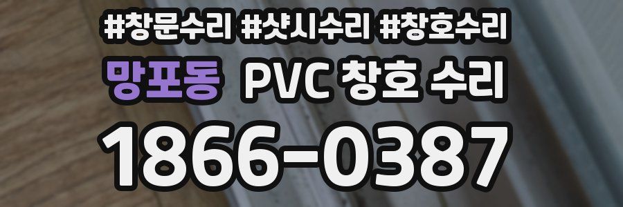 망포동 PVC 창호 수리