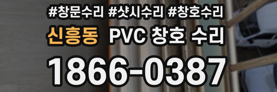 신흥동 PVC 창호 수리