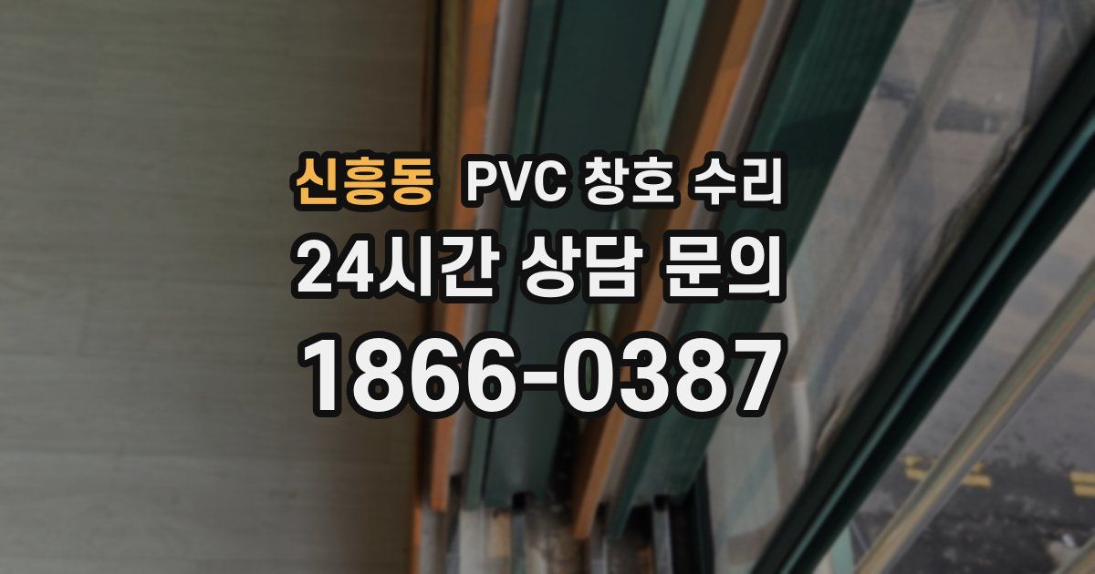 신흥동 PVC 창호 수리