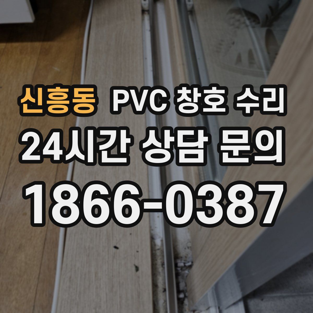 신흥동 PVC 창호 수리