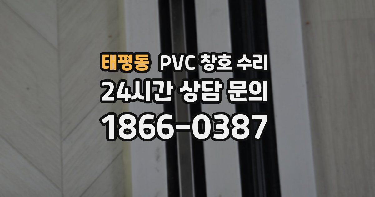 태평동 PVC 창호 수리
