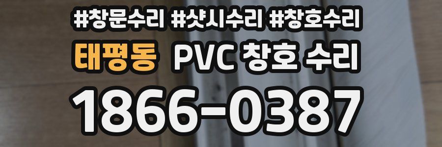 태평동 PVC 창호 수리