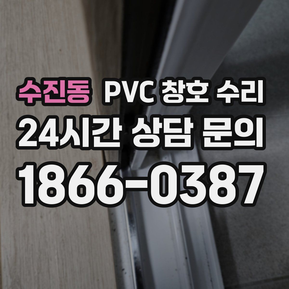 수진동 PVC 창호 수리