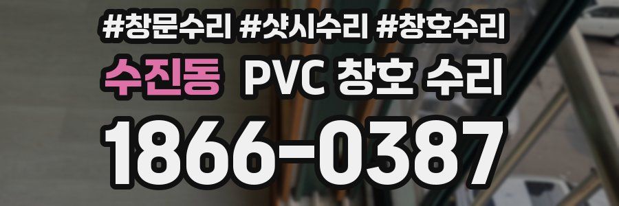 수진동 PVC 창호 수리