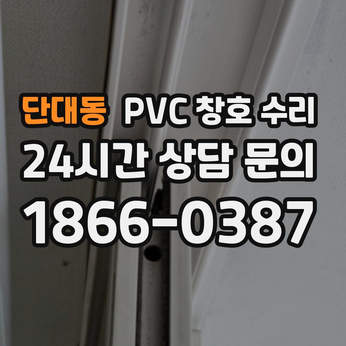 단대동 PVC 창호 수리