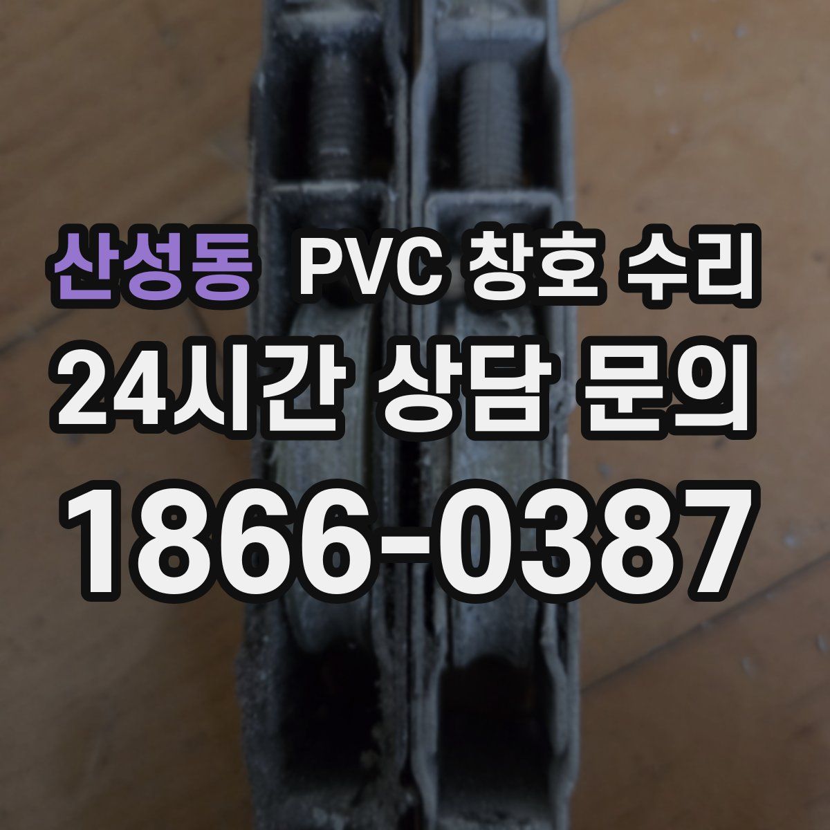 산성동 PVC 창호 수리