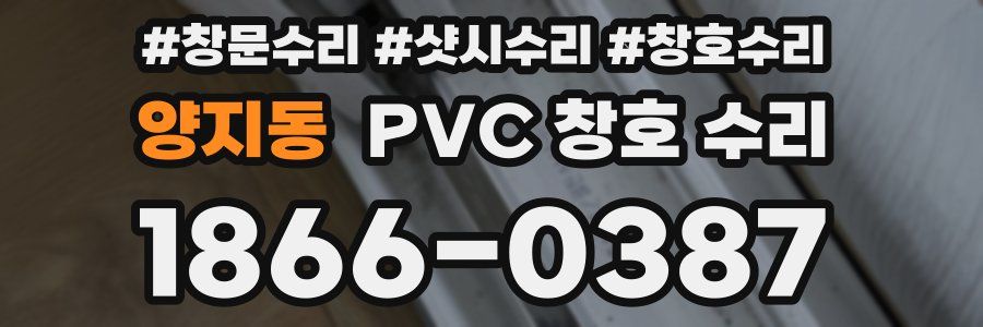 양지동 PVC 창호 수리