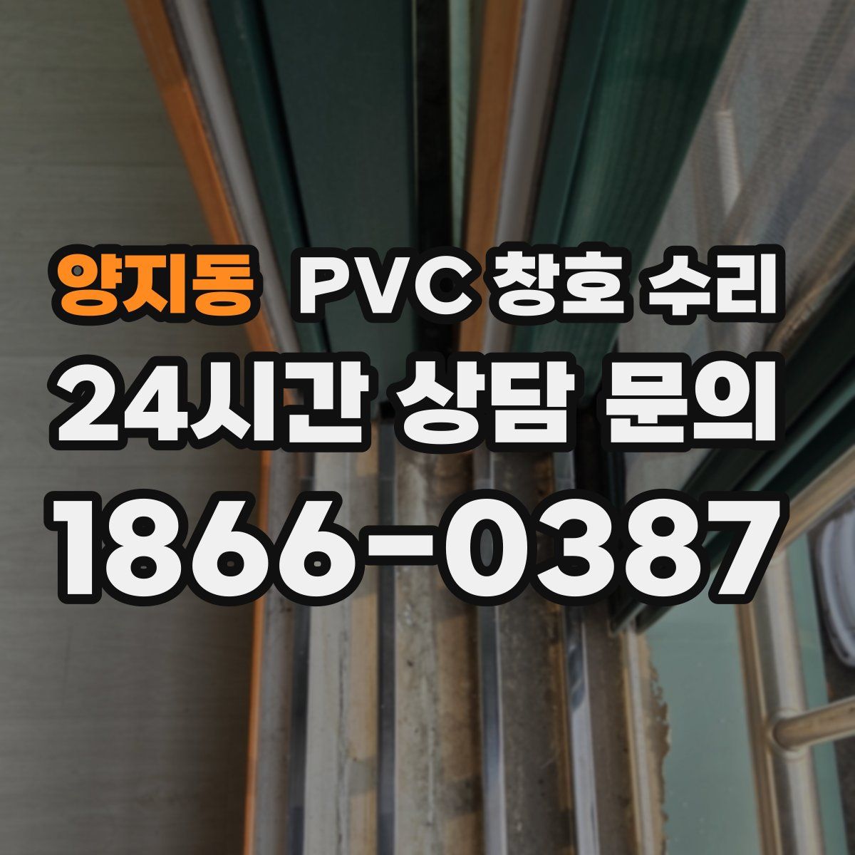 양지동 PVC 창호 수리