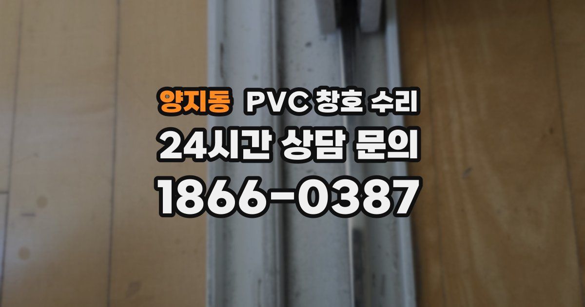 양지동 PVC 창호 수리