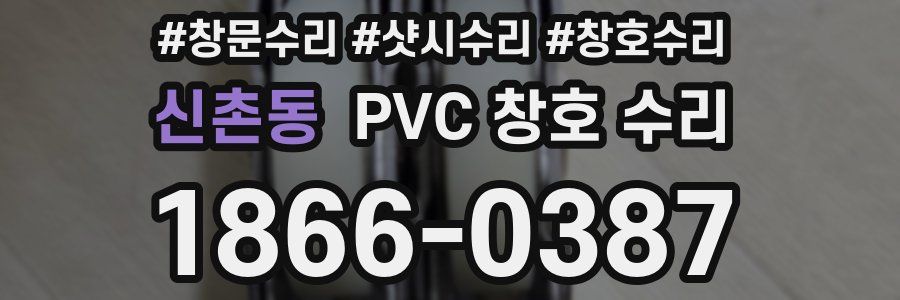신촌동 PVC 창호 수리