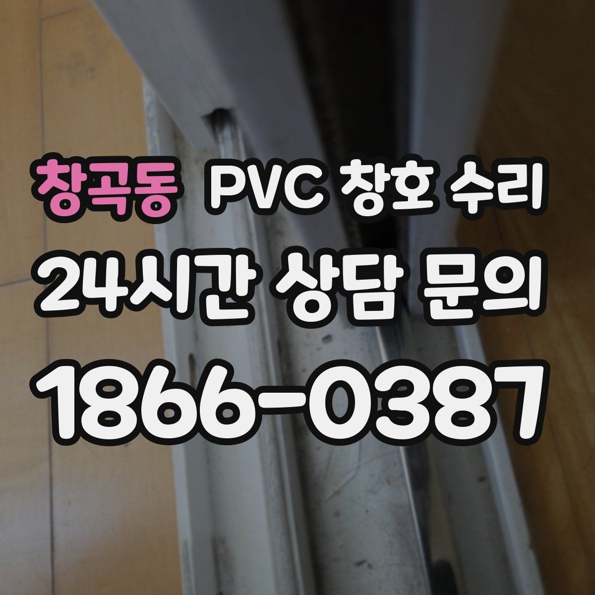 창곡동 PVC 창호 수리
