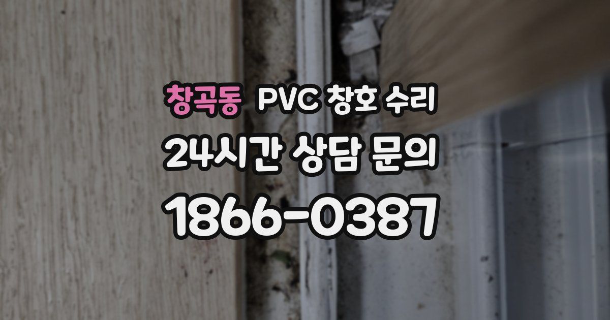 창곡동 PVC 창호 수리