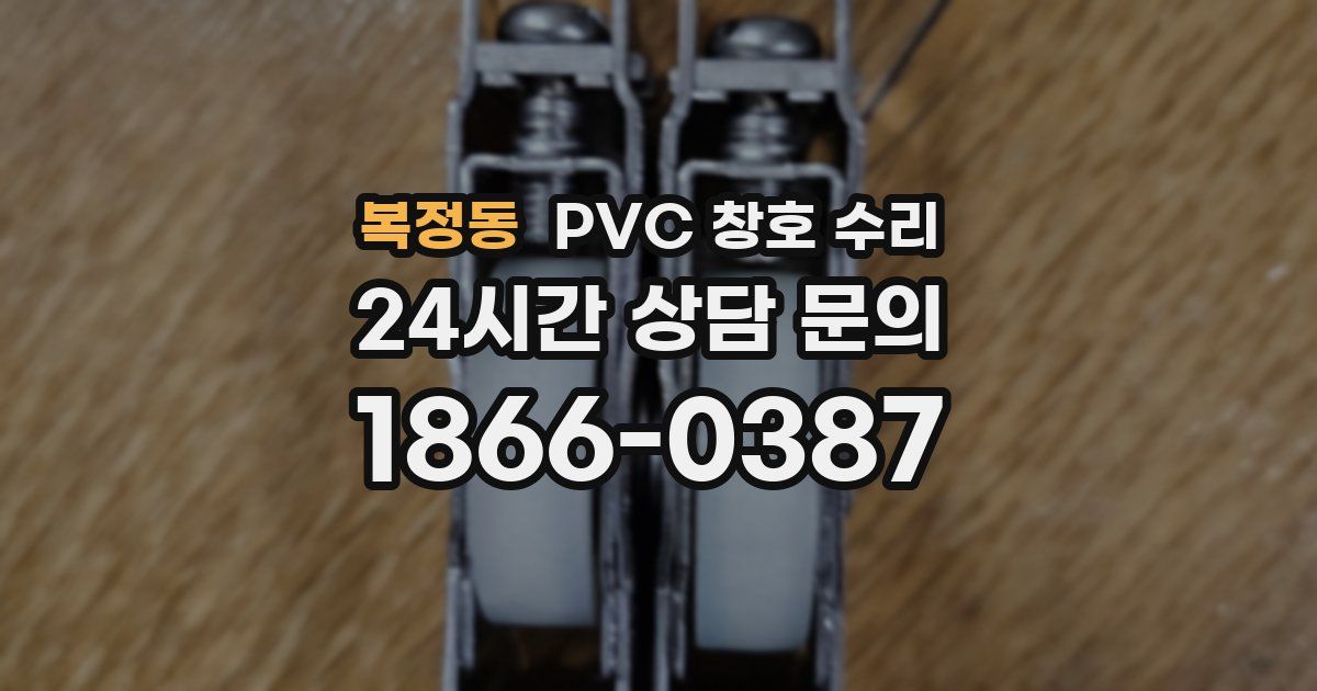 복정동 PVC 창호 수리