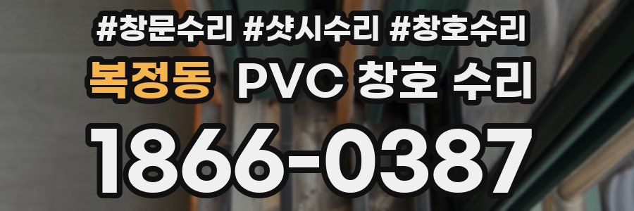 복정동 PVC 창호 수리