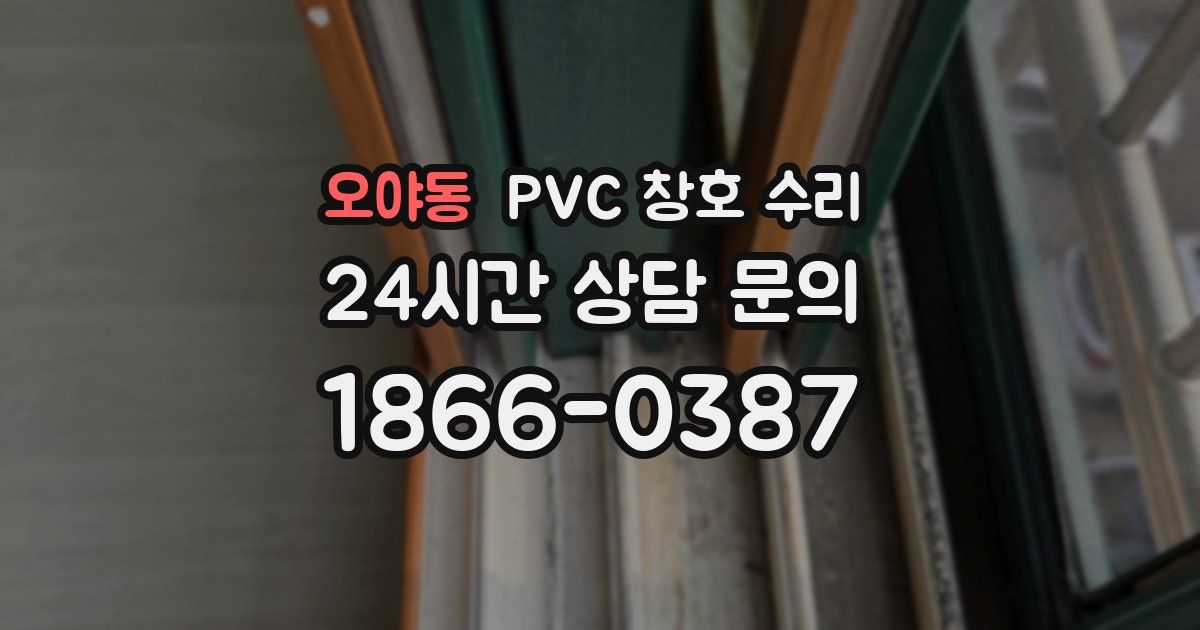 오야동 PVC 창호 수리