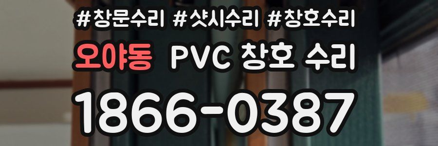 오야동 PVC 창호 수리