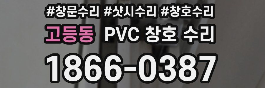 고등동 PVC 창호 수리