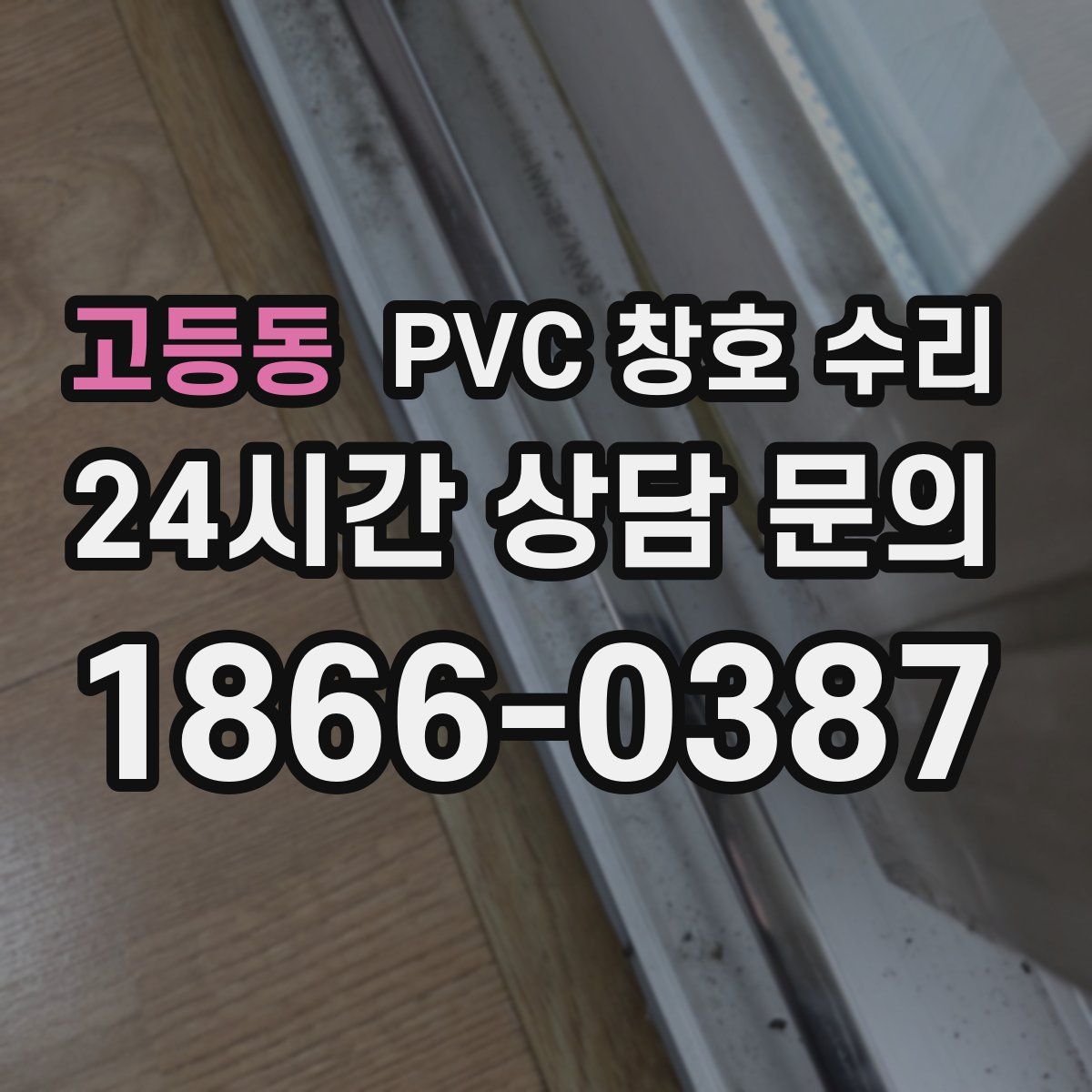 고등동 PVC 창호 수리